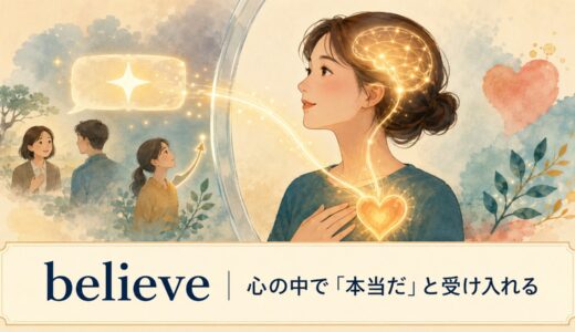 believeの意味とコアイメージ｜believe in・think・trustとの違い