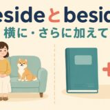 besideは左右の横、besidesはさらに加えてを表すイラスト