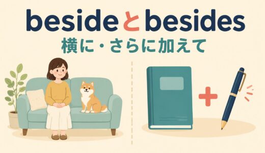 besideとbesidesの違い｜意味・使い方とby・near・exceptとの使い分け