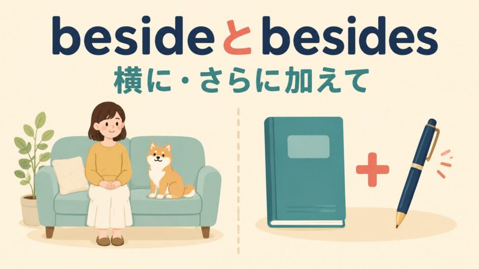 besideは左右の横、besidesはさらに加えてを表すイラスト