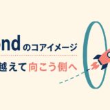 ロケットが境界を越えて向こう側へ進むbeyondのコアイメージ
