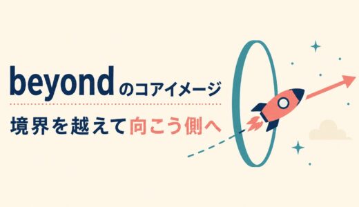beyondのコアイメージは「境界を越えて向こう側へ」｜意味・使い方とoverとの違い