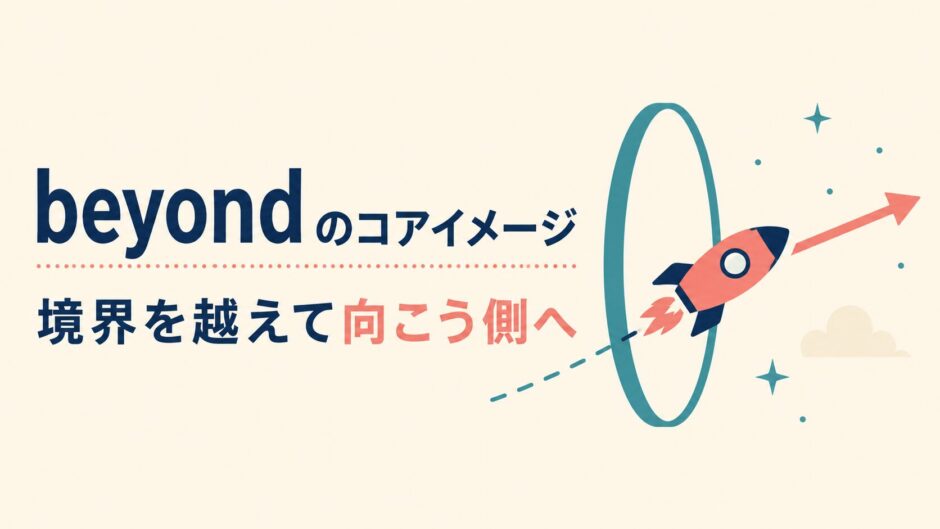 ロケットが境界を越えて向こう側へ進むbeyondのコアイメージ