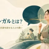 バイリンガルとは?意味・基準・第二言語を話せる人との違い