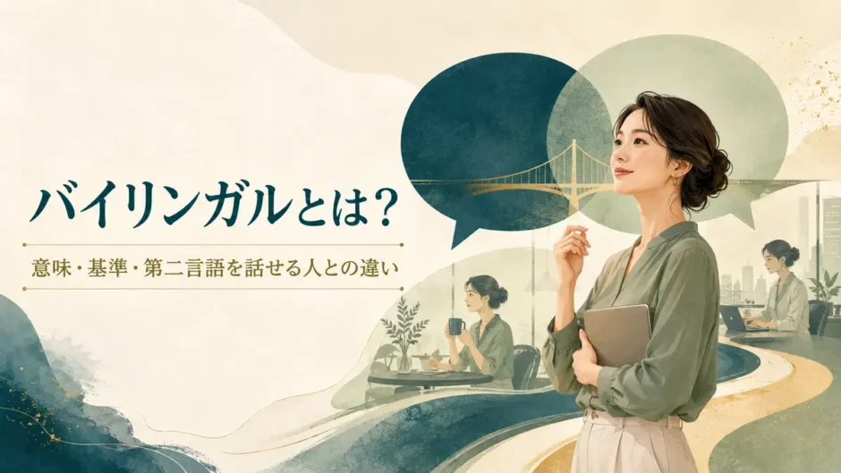 バイリンガルとは？意味・基準・第二言語を話せる人との違い