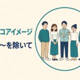 集団から一人を除外する前置詞butのコアイメージ