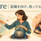 careのコアイメージは、意識を向けて放っておかない