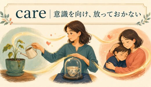 careの意味とコアイメージ｜care about・care for・take careの違い