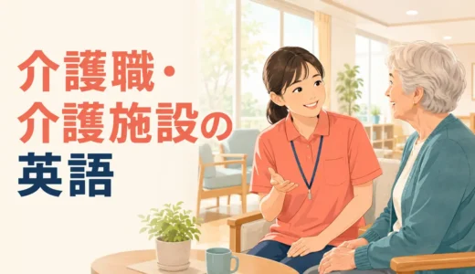 介護職に必要な英語力とは？食事・移動・入浴・服薬・家族対応から逆算する勉強法