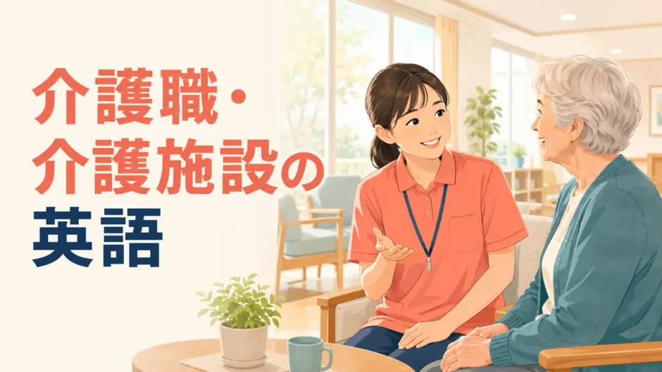 外国人利用者と英語で話す介護職員