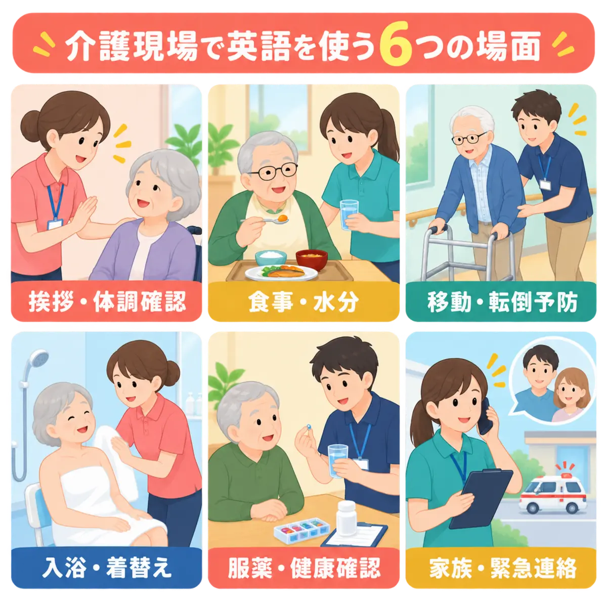 介護現場で英語を使う6つの場面