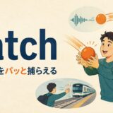 catchのコアイメージは動くものをパッと捕らえる