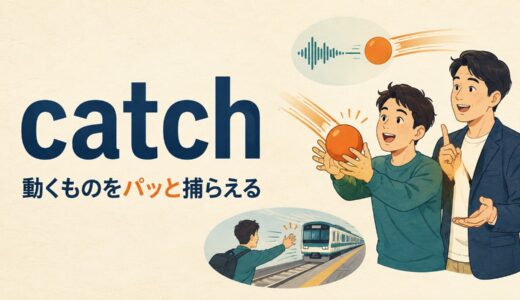 catchのコアイメージは「動くものをパッと捕らえる」｜意味・使い方を例文で解説