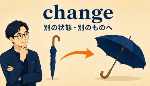 changeのコアイメージは「別の状態・別のものへ」｜変わる・着替える・両替・乗り換えまで