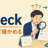 checkのコアイメージは調べて確かめる