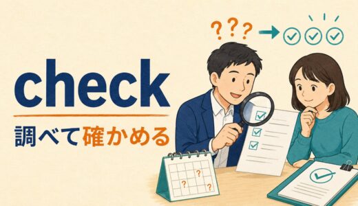 checkのコアイメージは「調べて確かめる」｜confirm・verifyとの違いと使い方
