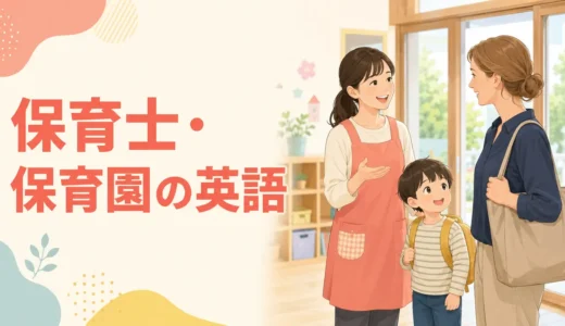保育士に必要な英語力とは？子ども・外国人保護者対応から逆算する勉強法