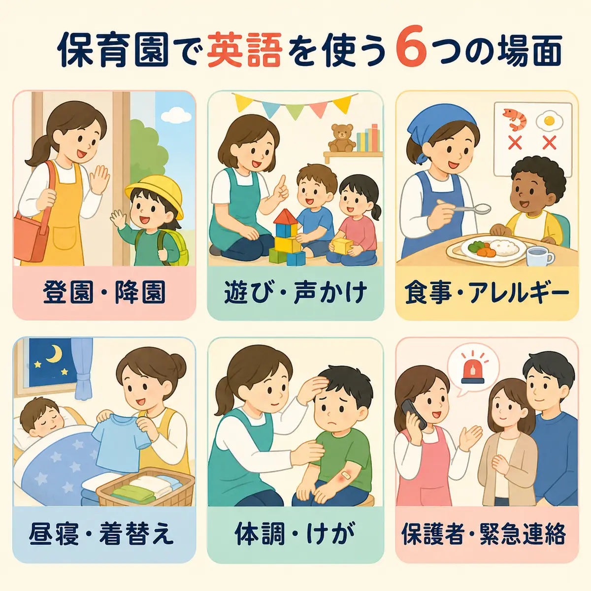 保育園で英語を使う6つの場面