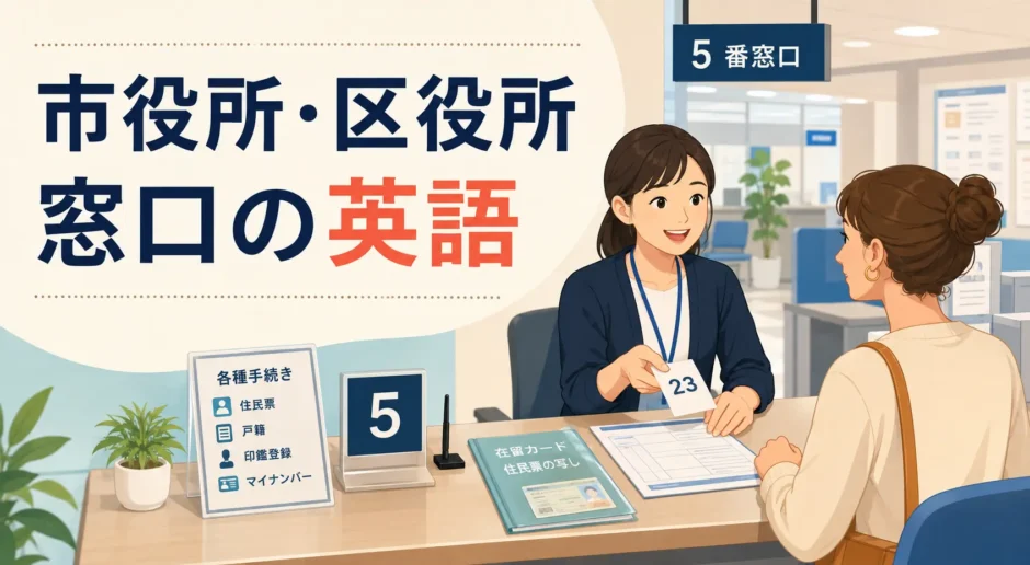 外国人住民に英語で手続きを案内する市役所・区役所の窓口スタッフ