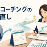 英語コーチングで成果が出ない状況から学習計画を立て直す受講者