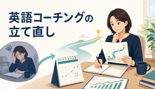 英語コーチングで成果が出ない・続かないときの立て直し方｜退会・乗り換え・自走ガイド