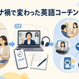 コロナ禍で英語コーチング業界が対面中心からオンライン・ハイブリッドへ変化した様子