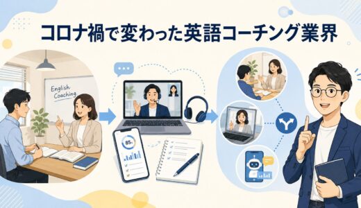 コロナ禍が英語コーチング業界に与えた影響｜オンライン化と現在