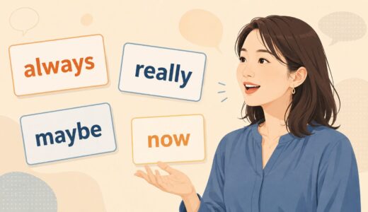 日常英会話でよく使う副詞20選｜頻度・程度・時間・確信をひと言で足す【しゅみすけ監修】
