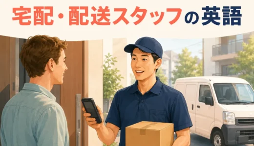 宅配・配送スタッフに必要な英語力とは？受け渡し・不在対応から逆算する勉強法