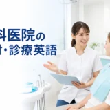 歯科医院で外国人患者に説明する歯科スタッフの英語