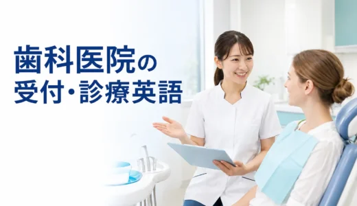 歯科医師・歯科衛生士・受付に必要な英語力とは？問診・治療説明・診療対応から逆算する勉強法