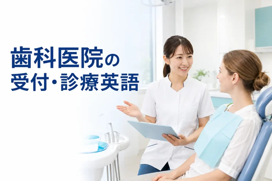 歯科医院で外国人患者に説明する歯科スタッフの英語