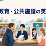 教育・公共施設で使う英語を表すアイキャッチ