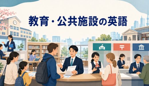 教育・公共施設で使う英語｜職種別に必要な英語力と勉強法