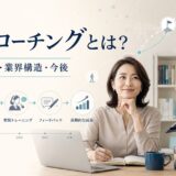 英語コーチングとは何かを歴史・仕組み・業界構造・今後から解説するアイキャッチ