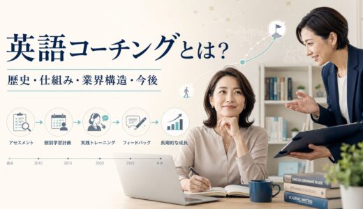 英語コーチングとは？歴史・仕組み・業界構造・今後を徹底解説