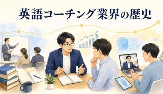 英語コーチング業界はいつからある？誕生と成長の歴史