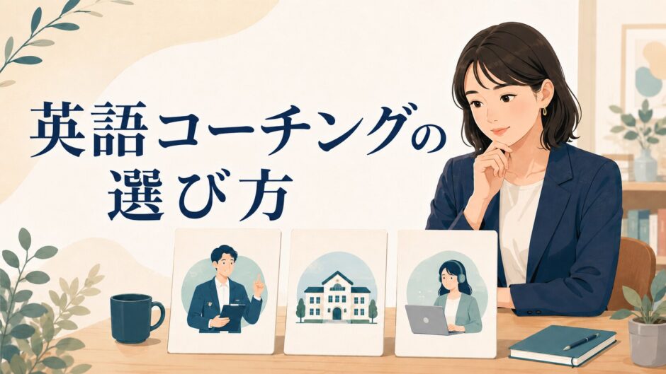 英語コーチングの選び方を比較する社会人女性