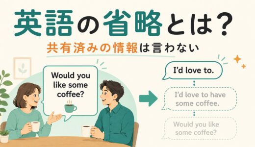 英語の省略とは？共有済みの情報を言わない仕組みを例文で解説