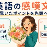 英語の感嘆文What a beautiful bouquetとHow beautifulの違いを示したイラスト