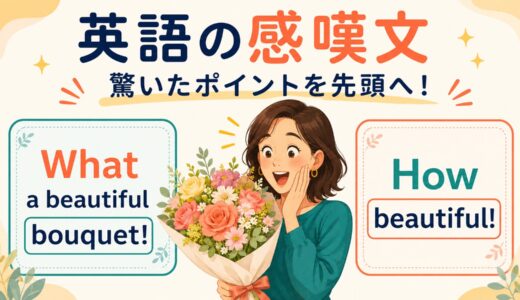 英語の感嘆文とは？WhatとHowの違い・作り方を例文で解説