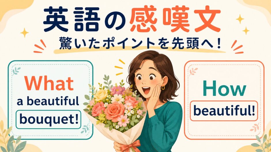 英語の感嘆文What a beautiful bouquetとHow beautifulの違いを示したイラスト