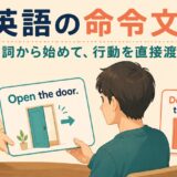英語の命令文Open the doorと否定命令文Don’t open the doorを示したイラスト