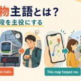 雨が電車を遅らせる流れと地図が人を目的地へ導く流れで無生物主語を説明したイラスト