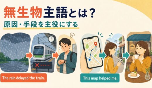 無生物主語とは？意味・訳し方・使い方を例文でわかりやすく解説