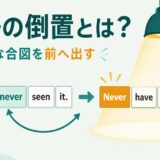I have never seen it.からNeverを前へ出しNever have I seen it.へ語順を変える英語の倒置のイラスト