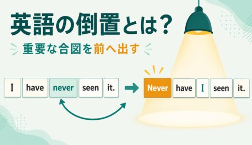 英語の倒置とは？否定語・Only・So・場所・仮定法を例文で解説