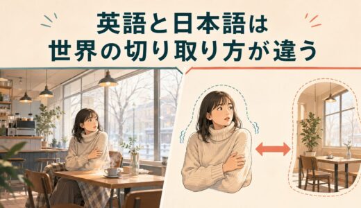 英語と日本語は世界の切り取り方が違う｜語順・主語・視点から英語の仕組みを理解