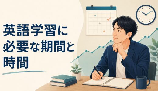 英語学習に必要な期間と時間｜3か月・6か月・1年の効果と社会人の勉強計画