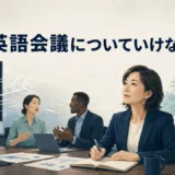 英語会議についていけない社会人と学習による改善を表したイラスト